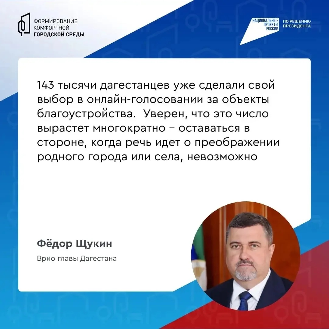 Врио главы Дагестана Фёдор Щукин призвал дагестанцев голосовать за объекты благоустройства